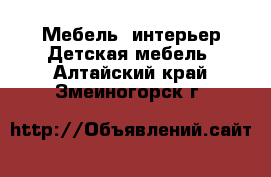 Мебель, интерьер Детская мебель. Алтайский край,Змеиногорск г.